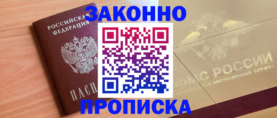 прописка от собственника в Высоковске